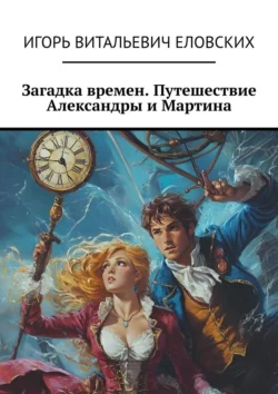 Загадка времен. Путешествие Александры и Мартина, аудиокнига Игоря Витальевича Еловских. ISDN71040463