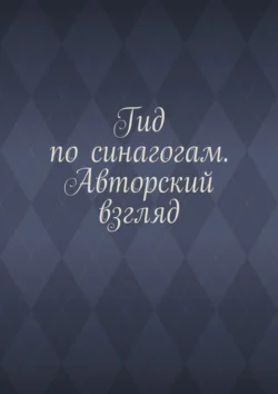 Гид по синагогам. Авторский взгляд - Антон Шадура