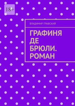 Графиня де Брюли. Роман, аудиокнига Владимира Графского. ISDN71040493