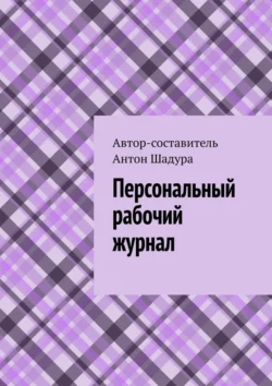 Персональный рабочий журнал, аудиокнига Антона Анатольевича Шадуры. ISDN71040499