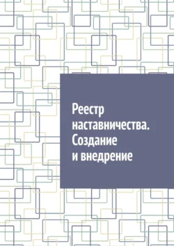 Реестр наставничества. Создание и внедрение, аудиокнига Антона Анатольевича Шадуры. ISDN71040505