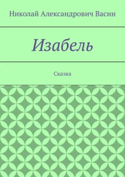 Изабель. Сказка, audiobook Николая Александровича Васина. ISDN71040508