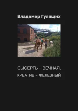 Сысерть – вечная, креатив – железный, audiobook Владимира Андреевича Гулящих. ISDN71040538