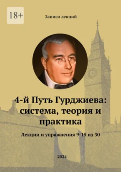 4-й Путь Гурджиева: система, теория и практика. Лекции и упражнения 9—15, audiobook Александра Комова. ISDN71040544