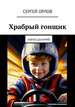 Храбрый гонщик. Киносценарий, audiobook Сергея Орлова. ISDN71040553