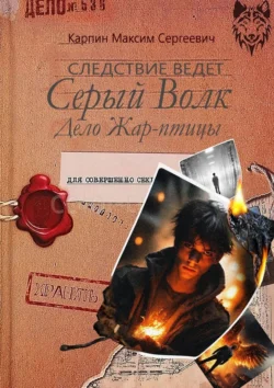 Следствие ведет Серый Волк. Дело Жар-птицы., audiobook Максима Сергеевича Карпина. ISDN71040571