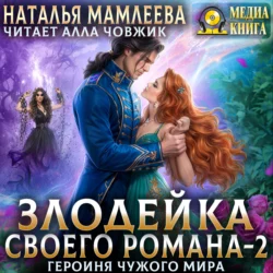 Злодейка своего романа – 2. Героиня Чужого мира, audiobook Натальи Мамлеевой. ISDN71040607