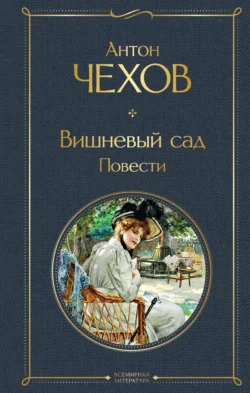 Вишневый сад. Повести, audiobook Антона Чехова. ISDN71040652