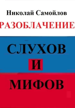 Разоблачение слухов и мифов, аудиокнига Николая Николаевича Самойлова. ISDN71040694