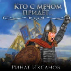 Кто с мечом придёт…, audiobook Рината Иксанова. ISDN71040703