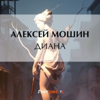 Диана, аудиокнига Алексея Мошина. ISDN71040706