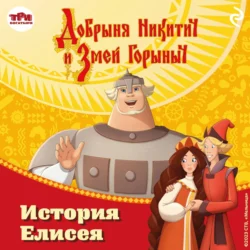 Добрыня Никитич и Змей Горыныч. История Елисея, audiobook Елены Усачевой. ISDN71040730