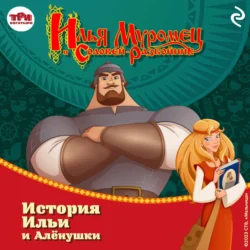 Илья Муромец и Соловей-разбойник. История Ильи и Алёнушки, audiobook Татьяны Курочкиной. ISDN71040733