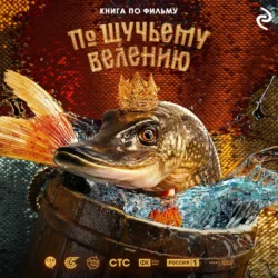 По щучьему велению, audiobook Антоновой Анны. ISDN71040790