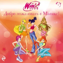 Winx. Добро пожаловать в Магикс!, аудиокнига . ISDN71040826