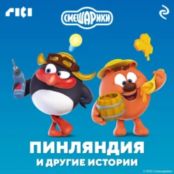 Смешарики. Пинляндия и другие истории, audiobook . ISDN71040832