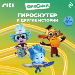 Фиксики. Гироскутер и другие истории, audiobook . ISDN71040835