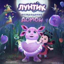 Лунтик. Возвращение домой, audiobook . ISDN71040841