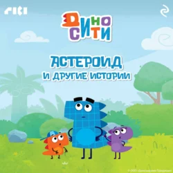 ДиноСити. Астероид и другие истории, audiobook Коллектива авторов. ISDN71040865