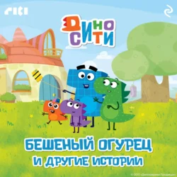 ДиноСити. Бешеный огурец и другие истории, audiobook Коллектива авторов. ISDN71040868