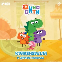 ДиноСити. Кракензилла и другие истории, audiobook Коллектива авторов. ISDN71040880