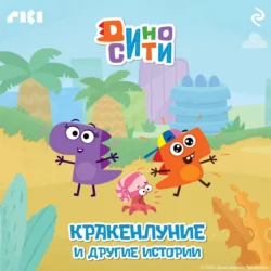 ДиноСити. Кракенлуние и другие истории, audiobook Коллектива авторов. ISDN71040883