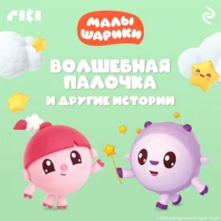 Малышарики. Волшебная палочка и другие истории - Коллектив авторов