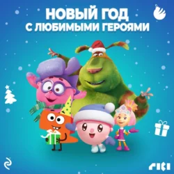 Новый год с любимыми героями, audiobook Коллектива авторов. ISDN71040934