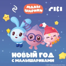 Новый год с Малышариками, audiobook Коллектива авторов. ISDN71040937