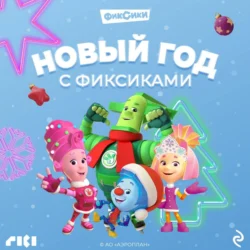 Новый год с Фиксиками, audiobook Коллектива авторов. ISDN71040940