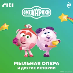 Смешарики. Мыльная опера и другие истории - Коллектив авторов