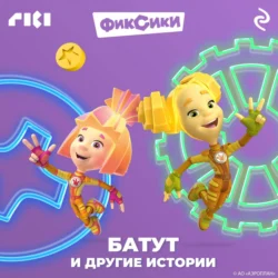 Фиксики. Батут и другие истории, audiobook Коллектива авторов. ISDN71041021