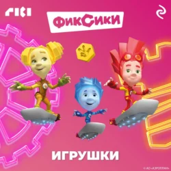 Фиксики. Игрушки - Коллектив авторов