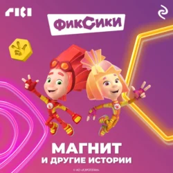 Фиксики. Магнит и другие истории -  Коллектив авторов