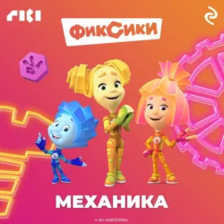 Фиксики. Механика - Коллектив авторов