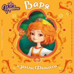 Царевны. Варя и земли Феникса, audiobook Натальи Каменских. ISDN71041072