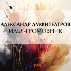 Илья-Громовник, audiobook Александра Амфитеатрова. ISDN71041096