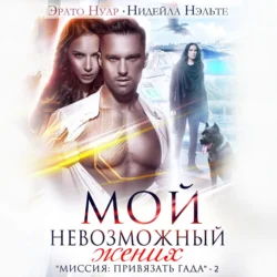 Мой невозможный жених, audiobook Нидейлы Нэльте. ISDN71041099