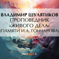 Проповедник «живого дела» (Памяти И.А. Гончарова), audiobook Владимира Михайловича Шулятикова. ISDN71041105