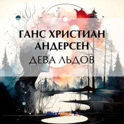 Дева льдов, audiobook Ганса Христиана Андерсена. ISDN71041141