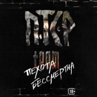 Пехота бессмертна -  ПТСР team