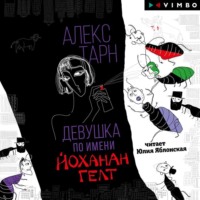 Девушка по имени Йоханан Гелт, audiobook Алекса Тарна. ISDN71041297