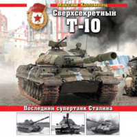 Сверхсекретный Т-10. Последний супертанк Сталина, audiobook Максима Коломийца. ISDN71041324