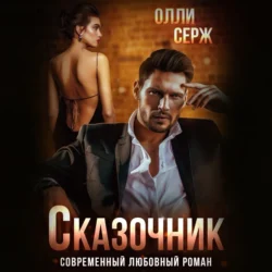 Сказочник, audiobook Олли Серж. ISDN71041375