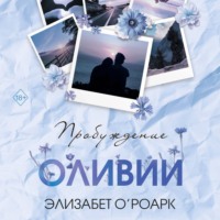 Братья Лэнгстром. Пробуждение Оливии, audiobook . ISDN71041405