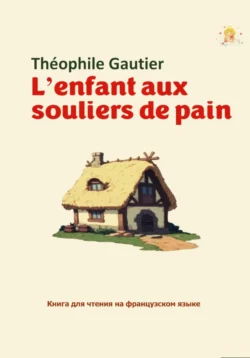 L′enfant aux souliers de pain. Книга для чтения на французском языке, audiobook Светланы Владимировны Клесовой. ISDN71041411