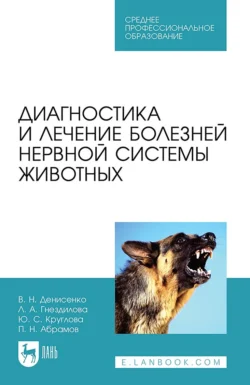 Диагностика и лечение болезней нервной системы животных. Учебное пособие для СПО, audiobook В. Н. Денисенко. ISDN71041480