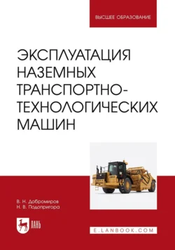 Эксплуатация наземных транспортно-технологических машин. Учебник для вузов - Виктор Добромиров