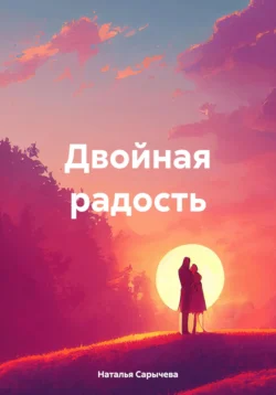 Двойная радость