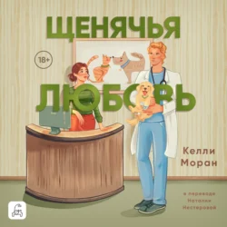 Щенячья любовь, audiobook Келли Моран. ISDN71041645